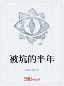 Half a Year of Being Cheated