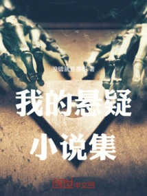 My Suspense Novel Collection