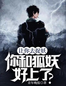 I Asked You to Catch a Demon. Are You Getting Along with the Fox Demon?