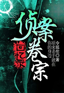 Memoirs of Detective Files