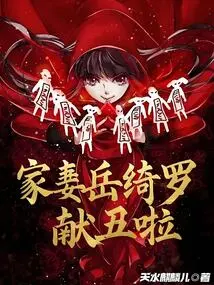 My Wife Yue Qiluo is Showing Off Her Ugliness