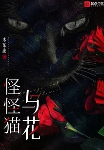 Strange Cats and Flowers