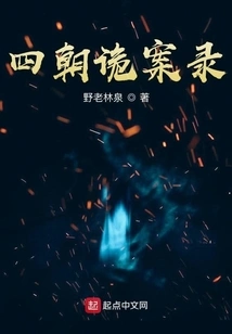 The Secret Cases of the Four Dynasties