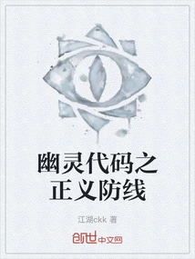 Ghost Code: Line of Defense of Justice