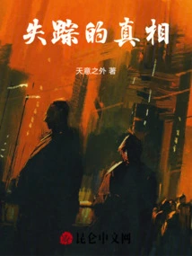 The Truth About the Disappearance