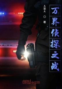 Detective War of All Worlds