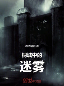 The Fog in Tongcheng