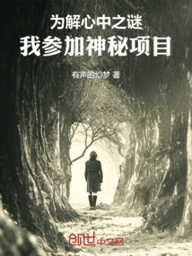 In Order to Solve the Mystery in My Heart, I Participated in the Mystery Project