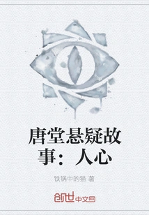 Tangtang Suspense Story: Human Heart