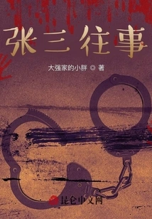 Zhang San's Past Events