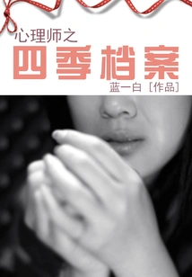 Psychologist's Four Seasons Files