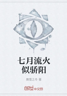 The Fire in July is Like the Scorching Sun