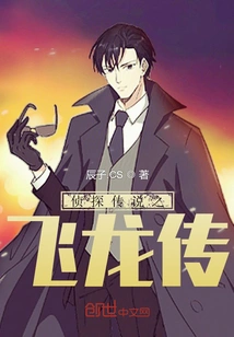 Detective Legend: Legend of Flying Dragon