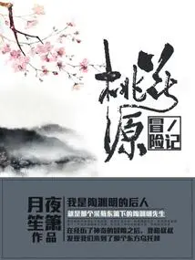 Adventure in Peach Blossom Land