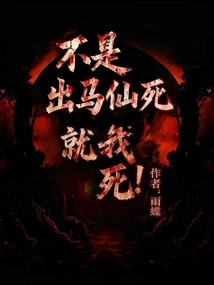 Either the Immortal Will Die or I Will Die!