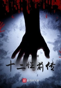 Prequel to Twelve Sexes