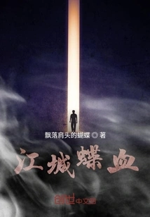 Jiangcheng Butterfly Blood