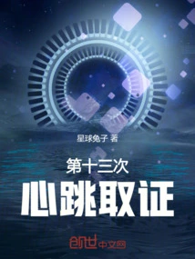 Thirteenth Heartbeat Evidence Collection