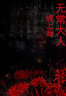 Lord Impermanence Clings to Me