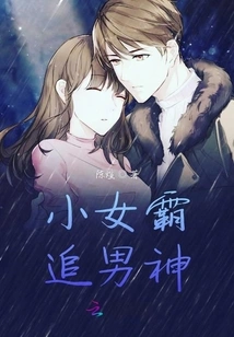 The Little Domineering Girl Chases the Male Idol