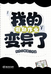 My Holiday Homework Has Mutated