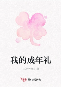 My Coming of Age Ceremony