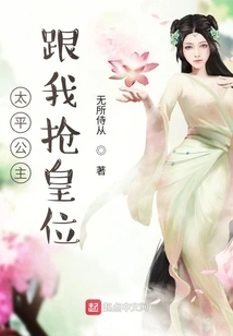 Princess Taiping Wants to Compete with Me for the Throne