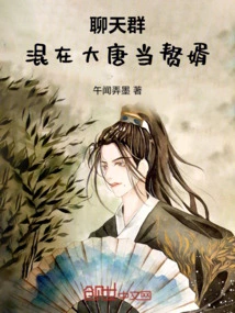 Chat Group: Become a Son-in-law in the Tang Dynasty