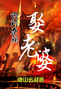 Return to the Qin Dynasty and Marry a Wife