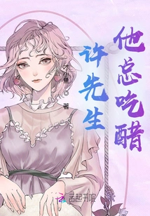 Mr. Xu is Always Jealous