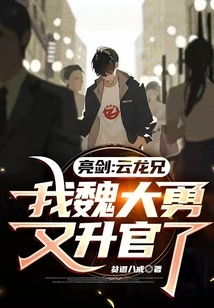 Liangjian: Brother Yunlong, I, Wei Dayong, Have Been Promoted Again