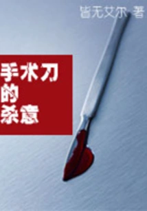 The Murderous Intent of the Scalpel