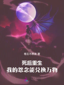 Rebirth after Death: My Resentment Can Be Exchanged for All Things