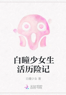 The Life Adventures of a Girl with White Eyes