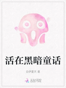 Living in a Dark Fairy Tale