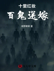 Ten Miles of Red Makeup, Hundreds of Ghosts Send You Marriage