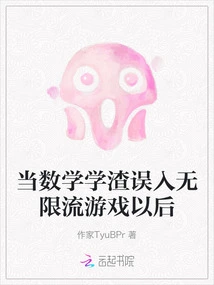 When a Math Scumbag Mistakenly Enters the Infinite Flow Game