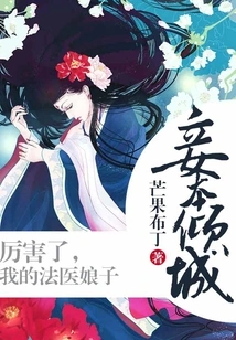 Concubine Qingcheng: Amazing, My Forensic Wife