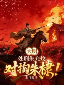 Ming Dynasty: Zhu Yunwen Was Executed, and Zhu Di Was Executed!