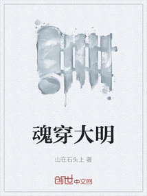 The Soul Penetrates the Ming Dynasty