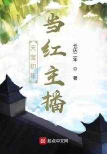 Tianbao Became a Popular Anchor in His Early Years