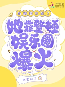 Be a Vicious Female Supporting Role? She Became Famous by Rectifying the Entertainment Industry