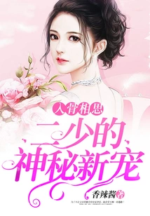 I Miss You Deeply, the Second Young Master's Mysterious New Favorite