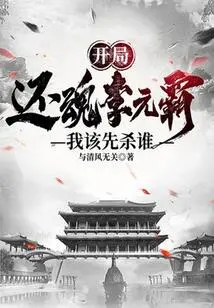 Li Yuanba is Resurrected at the Beginning, Who Should I Kill First?