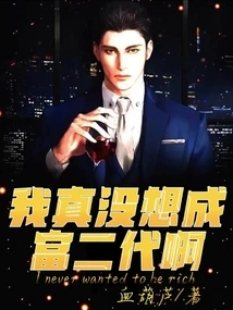 I Really Don't Want to Be a Rich Second Generation