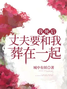 After I Die, My Husband Will Be Buried with Me