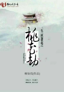 Three Lives and Three Worlds: the Peach Blossom Tribulation of Flowers in the Mist