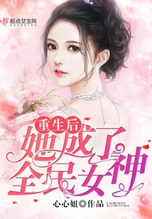 After Rebirth, She Became a National Goddess