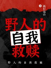 Savage's Self-redemption