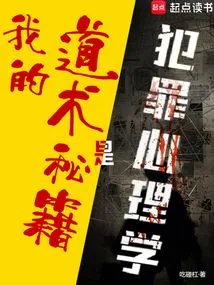 My Taoist Secrets Are Criminal Psychology